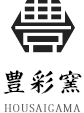 豊彩窯